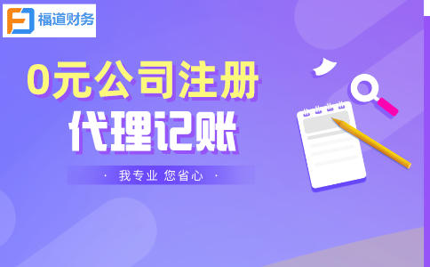注冊公司代辦一般需要多少費用